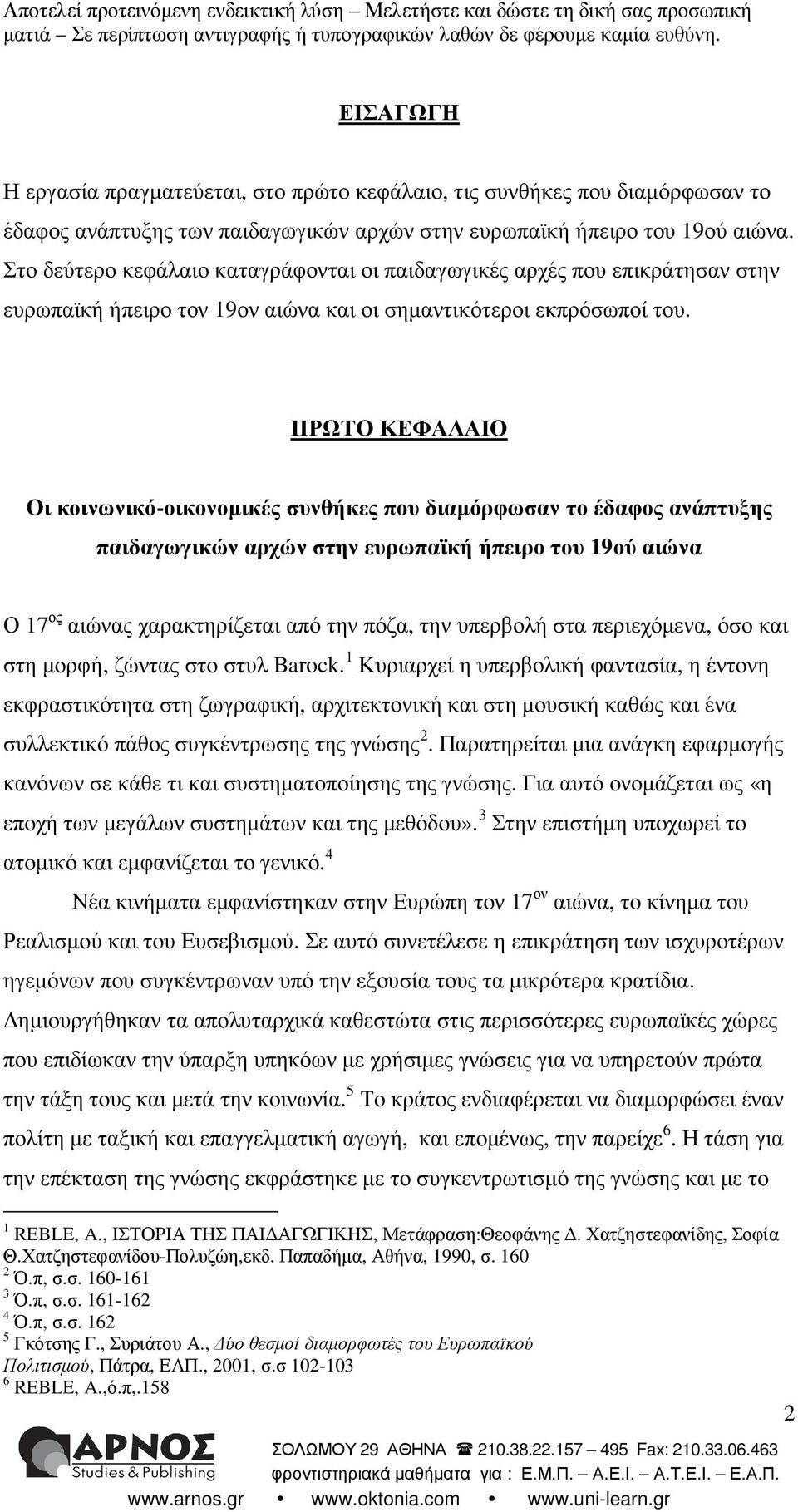 ΠΡΩΤΟ ΚΕΦΑΛΑΙΟ Οι κοινωνικό-οικονοµικές συνθήκες που διαµόρφωσαν το έδαφος ανάπτυξης παιδαγωγικών αρχών στην ευρωπαϊκή ήπειρο του 19ού αιώνα Ο 17 ος αιώνας χαρακτηρίζεται από την πόζα, την υπερβολή