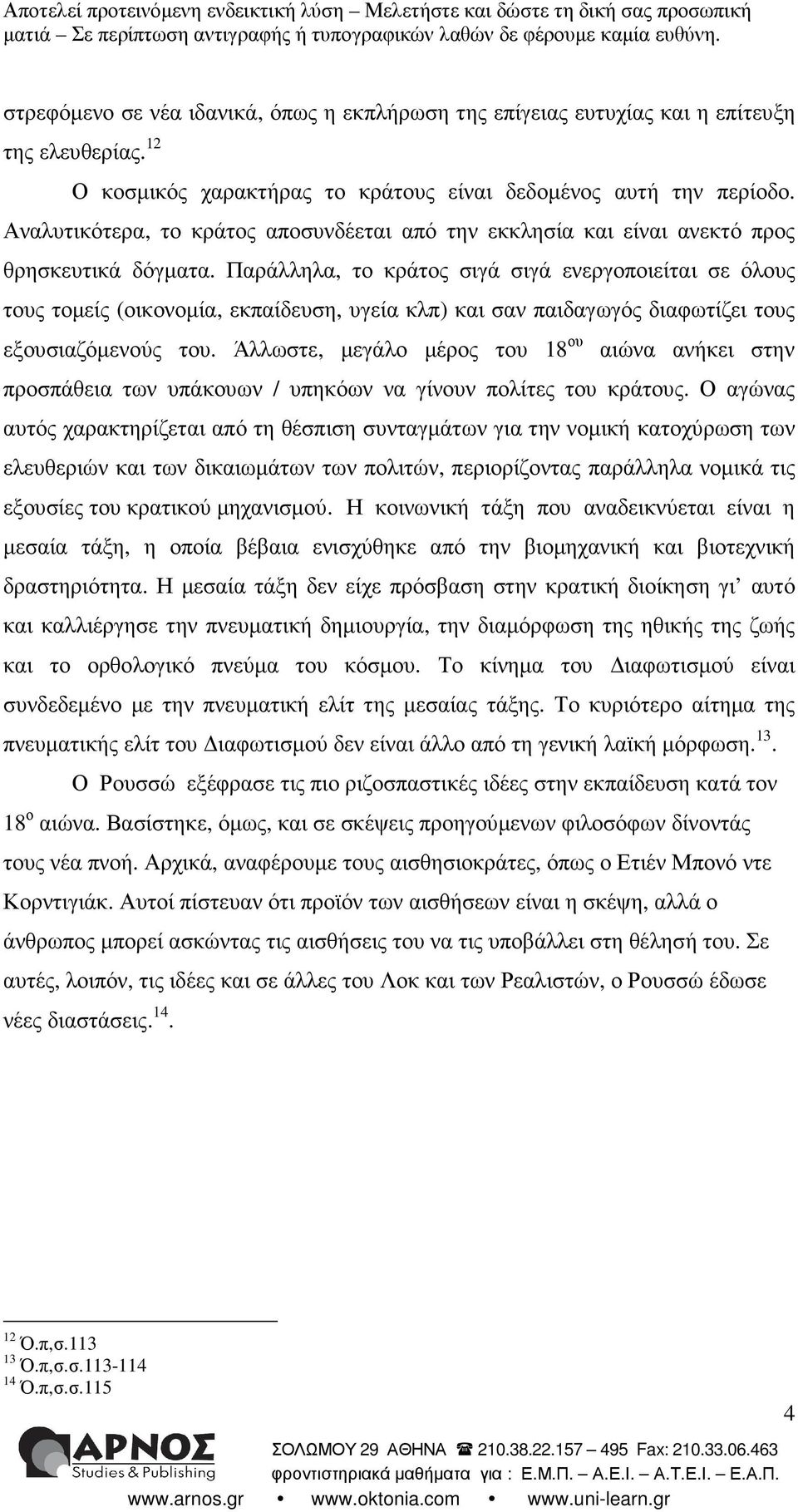 Παράλληλα, το κράτος σιγά σιγά ενεργοποιείται σε όλους τους τοµείς (οικονοµία, εκπαίδευση, υγεία κλπ) και σαν παιδαγωγός διαφωτίζει τους εξουσιαζόµενούς του.