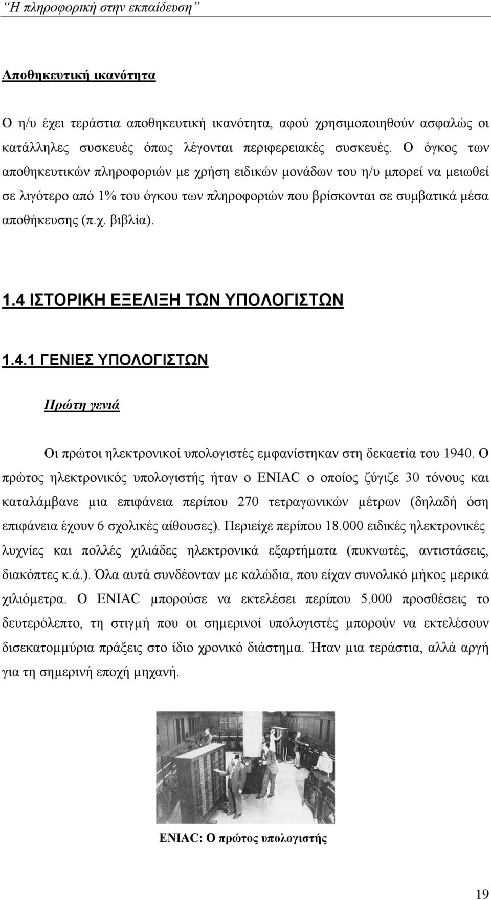 4.1 ΓΕΝΙΕΣ ΥΠΟΛΟΓΙΣΤΩΝ Πρώτη γενιά Οι πρώτοι ηλεκτρονικοί υπολογιστές εµφανίστηκαν στη δεκαετία του 1940.