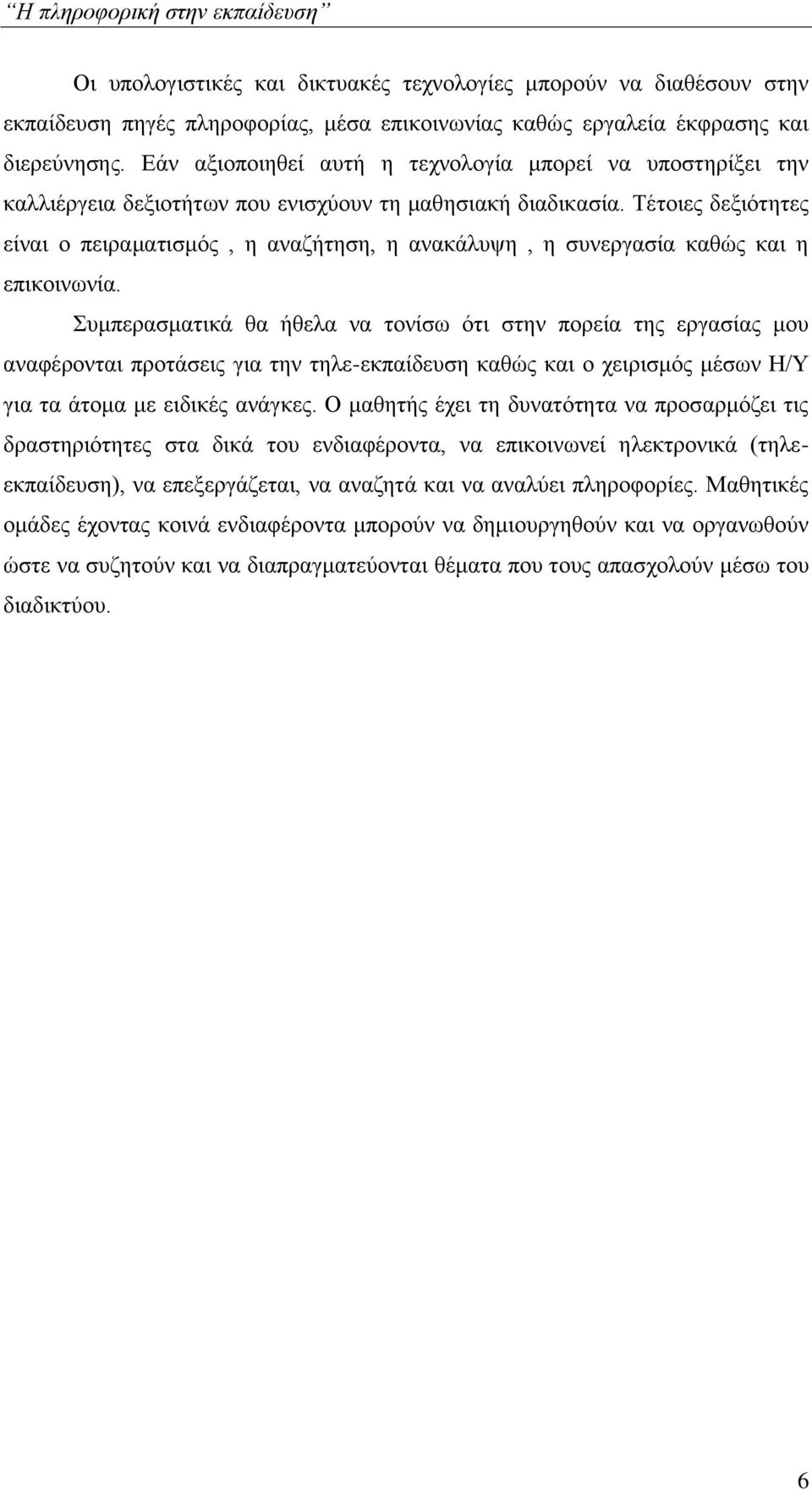 Τέτοιες δεξιότητες είναι ο πειραματισμός, η αναζήτηση, η ανακάλυψη, η συνεργασία καθώς και η επικοινωνία.