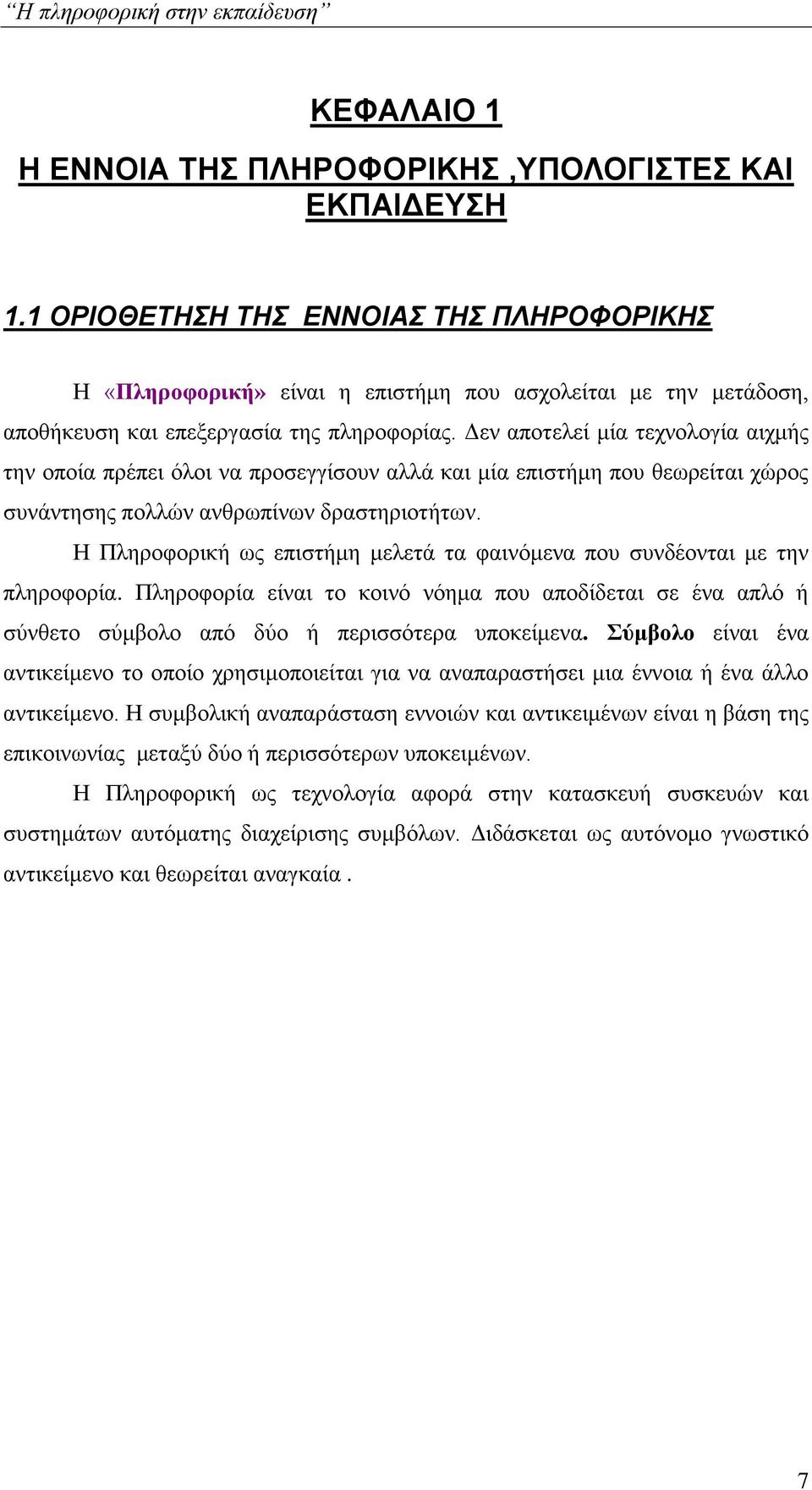 Δεν αποτελεί μία τεχνολογία αιχμής την οποία πρέπει όλοι να προσεγγίσουν αλλά και μία επιστήμη που θεωρείται χώρος συνάντησης πολλών ανθρωπίνων δραστηριοτήτων.