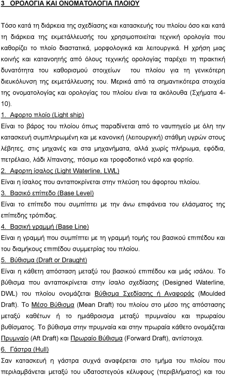 Η χρήση μιας κοινής και κατανοητής από όλους τεχνικής ορολογίας παρέχει τη πρακτική δυνατότητα του καθορισμού στοιχείων του πλοίου για τη γενικότερη διευκόλυνση της εκμετάλλευσης του.