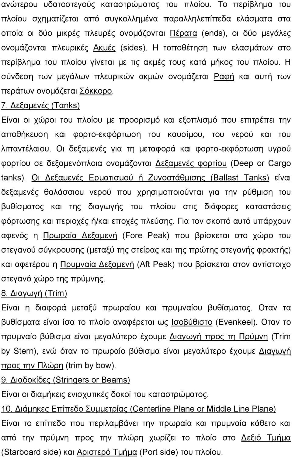 Η τoποθέτηση των ελασμάτων στο περίβλημα του πλοίου γίνεται με τις ακμές τους κατά μήκος του πλοίου. H σύνδεση των μεγάλων πλευρικών ακμών ονομάζεται Ραφή και αυτή των περάτων ονομάζεται Σόκκορο. 7.