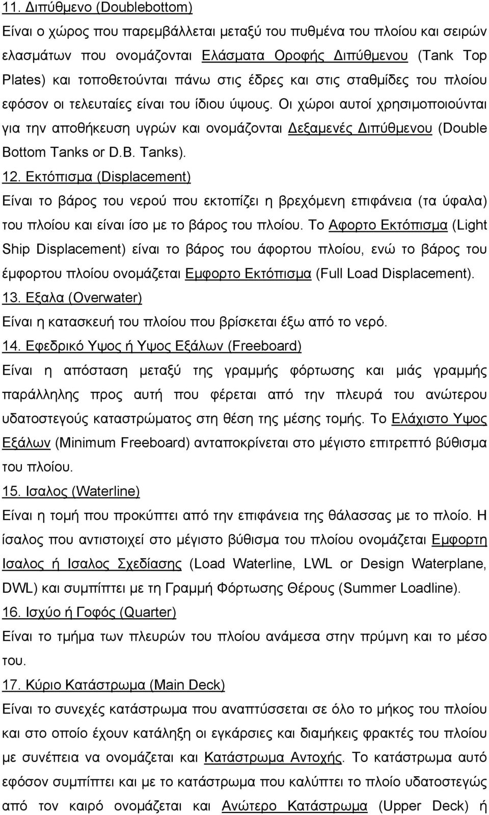 Οι χώροι αυτοί χρησιμοποιούνται για την αποθήκευση υγρών και ονομάζονται Δεξαμενές Διπύθμενου (Double Bottom Tanks or D.B. Tanks). 12.