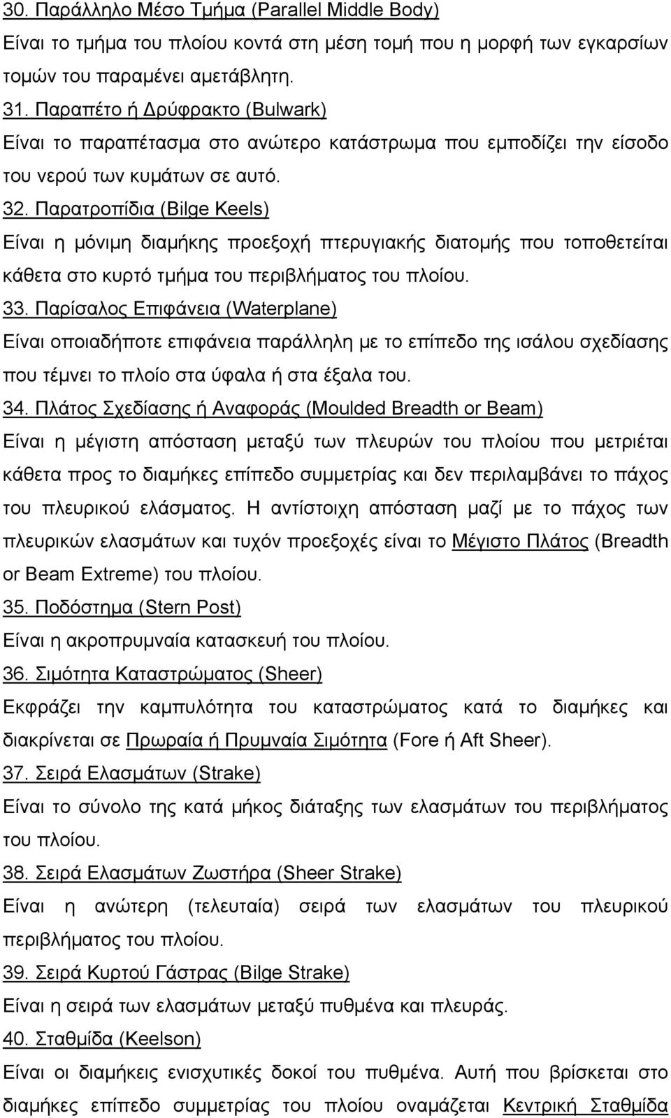 Παρατροπίδια (Βilge Keels) Είναι η μόνιμη διαμήκης προεξοχή πτερυγιακής διατομής που τοποθετείται κάθετα στο κυρτό τμήμα του περιβλήματος του πλοίου. 33.