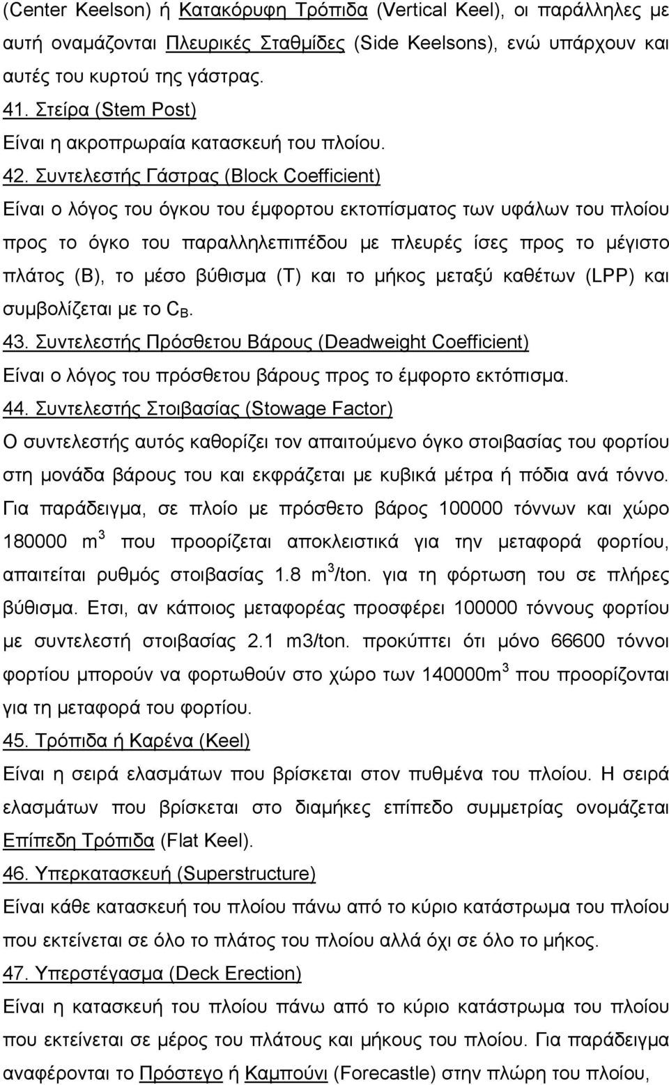 Συντελεστής Γάστρας (Βlock Coefficient) Είναι ο λόγος του όγκου του έμφορτου εκτοπίσματος των υφάλων του πλοίου προς το όγκο του παραλληλεπιπέδου με πλευρές ίσες προς το μέγιστο πλάτος (Β), το μέσο