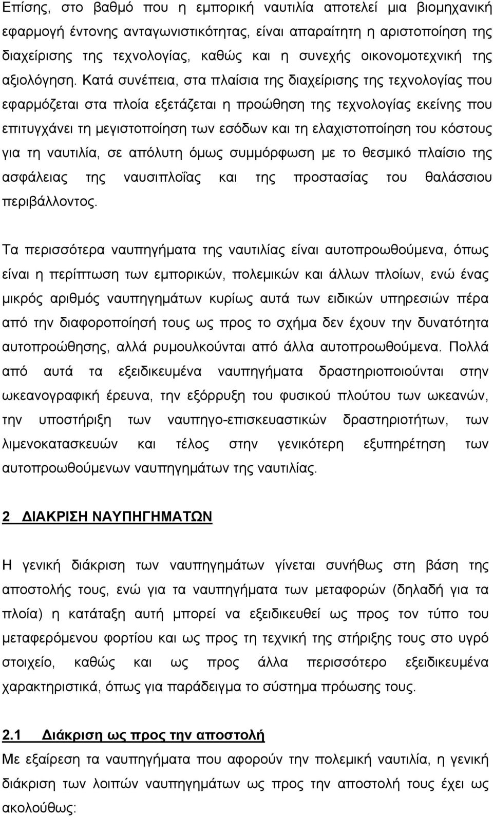 Κατά συνέπεια, στα πλαίσια της διαχείρισης της τεχνολογίας που εφαρμόζεται στα πλοία εξετάζεται η προώθηση της τεχνολογίας εκείνης που επιτυγχάνει τη μεγιστοποίηση των εσόδων και τη ελαχιστοποίηση