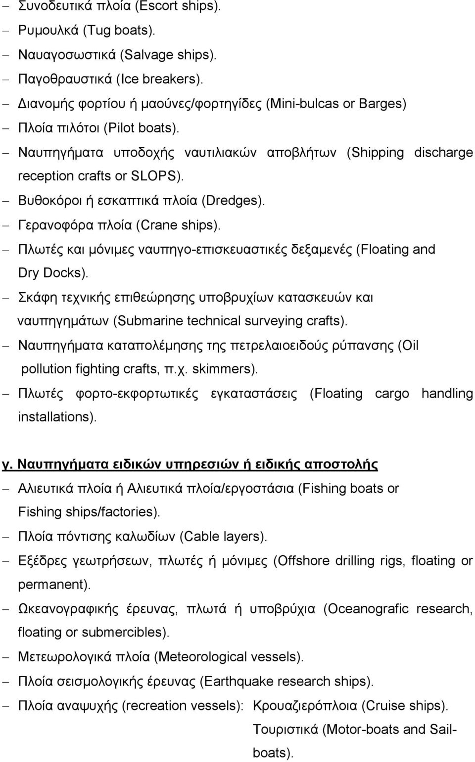 Βυθοκόροι ή εσκαπτικά πλοία (Dredges). Γερανοφόρα πλοία (Crane ships). Πλωτές και μόνιμες ναυπηγο-επισκευαστικές δεξαμενές (Floating and Dry Docks).