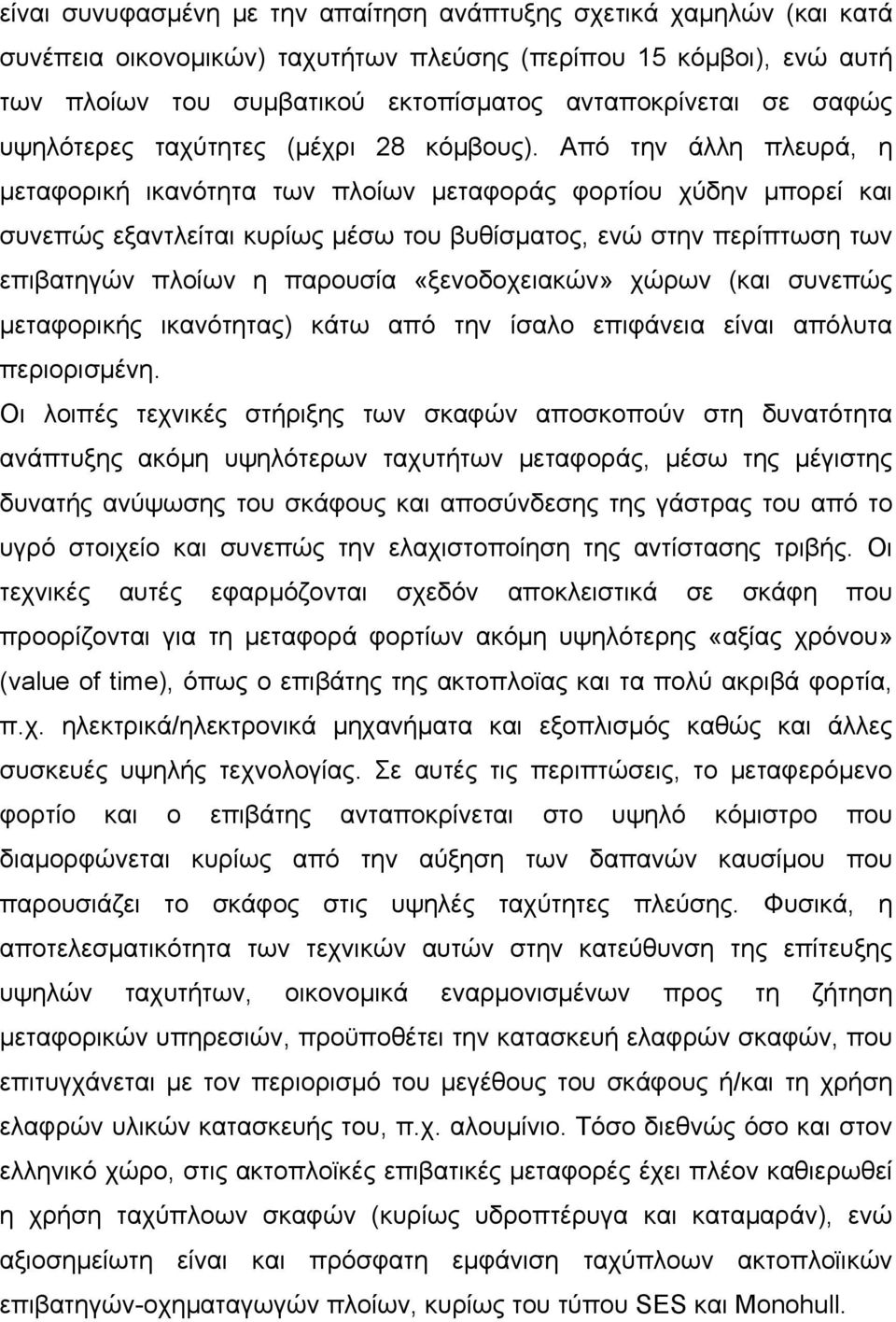 Από την άλλη πλευρά, η μεταφορική ικανότητα των πλοίων μεταφοράς φορτίου χύδην μπορεί και συνεπώς εξαντλείται κυρίως μέσω του βυθίσματος, ενώ στην περίπτωση των επιβατηγών πλοίων η παρουσία