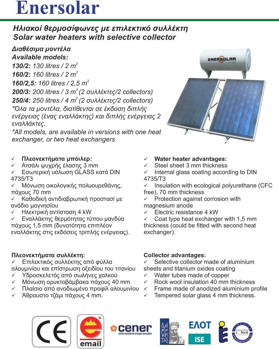 *All models, are available in versions with one heat exchanger, or two heat exchangers Πλεονεκτήματα μπιλερ: Ατσάλι ψυχρής έλασης 3 mm Εσωτερική υάλωση GLASS κατά DIN 4735/T3 Μνωση οικολογικής