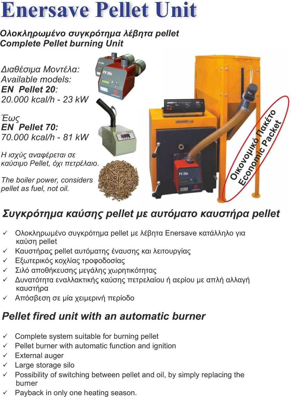 Οικονομικ Πακέτο Economic Packet Συγκρτημα καύσης pellet με αυτματο καυστήρα pellet Ολοκληρωμένο συγκρτημα pellet με λέβητα Enersave κατάλληλο για καύση pellet Καυστήρας pellet αυτματης έναυσης και