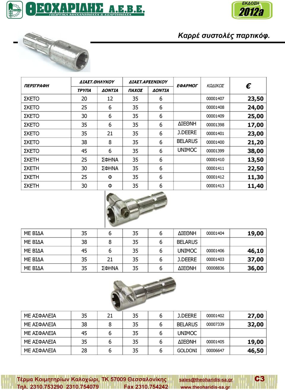 DEERE 00001401 23,00 ΣΚΕΤΟ 38 8 BELARUS 00001400 21,20 ΣΚΕΤΟ 45 UNIMOC 00001399 38,00 ΣΚΕΤΗ ΣΦΗΝΑ 00001410 13,50 ΣΚΕΤΗ 30 ΣΦΗΝΑ 00001411 22,50 ΣΚΕΤΗ Φ 00001412 11,30 ΣΚΕΤΗ 30 Φ