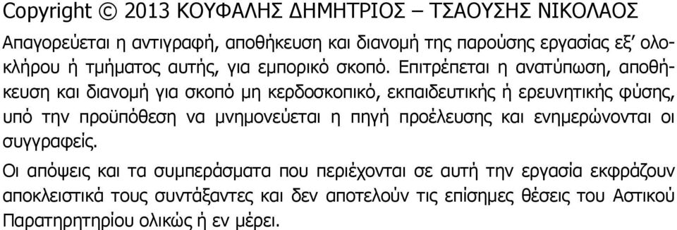 Επιτρέπεται η ανατύπωση, αποθήκευση και διανοµή για σκοπό µη κερδοσκοπικό, εκπαιδευτικής ή ερευνητικής φύσης, υπό την προϋπόθεση να