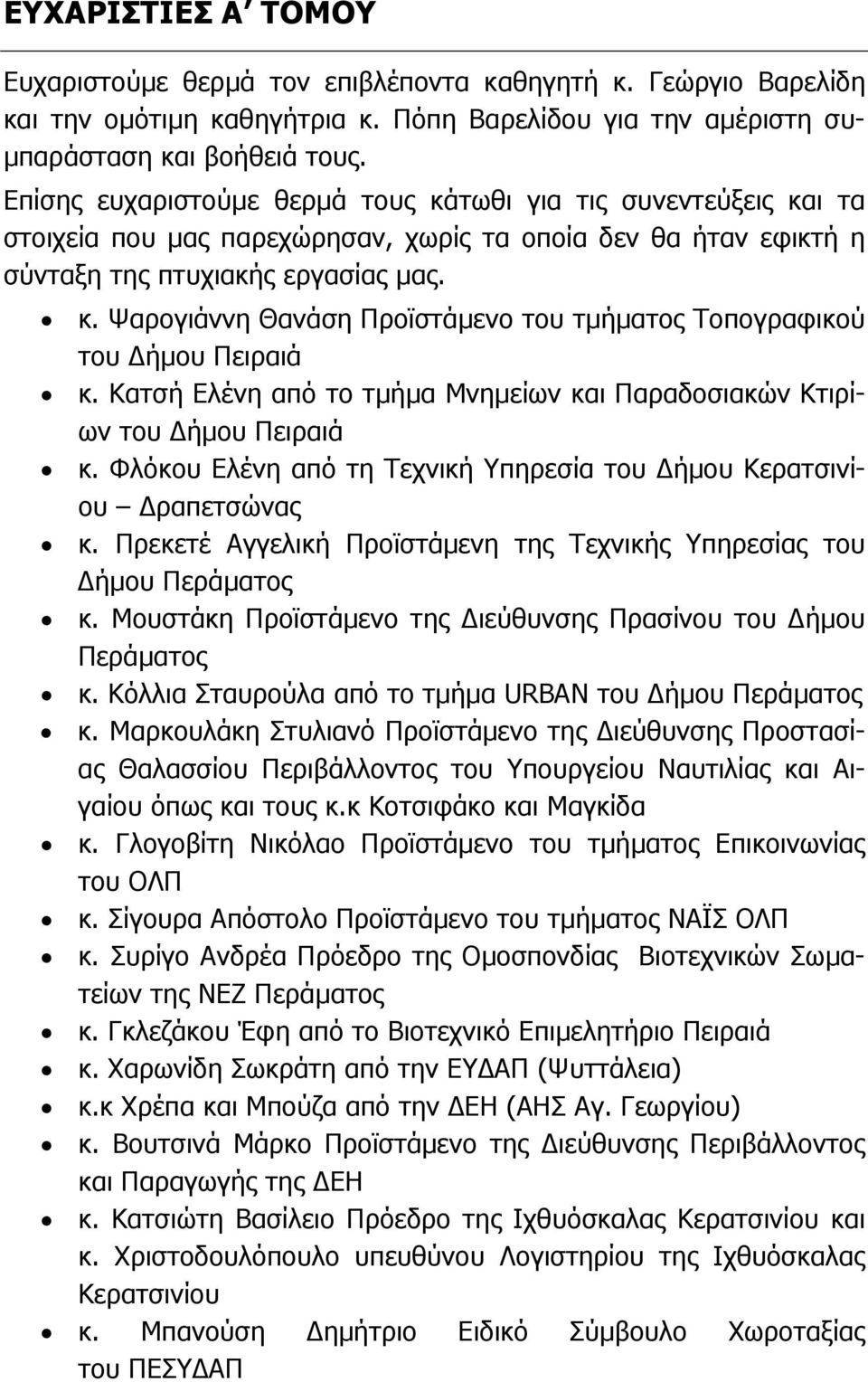 Κατσή Ελένη από το τµήµα Μνηµείων και Παραδοσιακών Κτιρίων του ήµου Πειραιά κ. Φλόκου Ελένη από τη Τεχνική Υπηρεσία του ήµου Κερατσινίου ραπετσώνας κ.