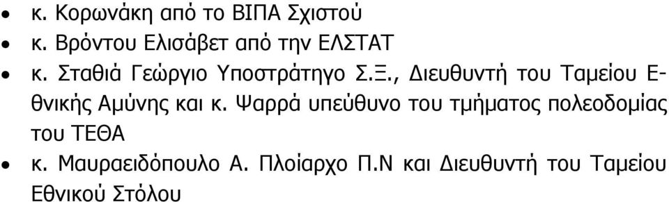 , ιευθυντή του Ταµείου Ε- θνικής Αµύνης και κ.