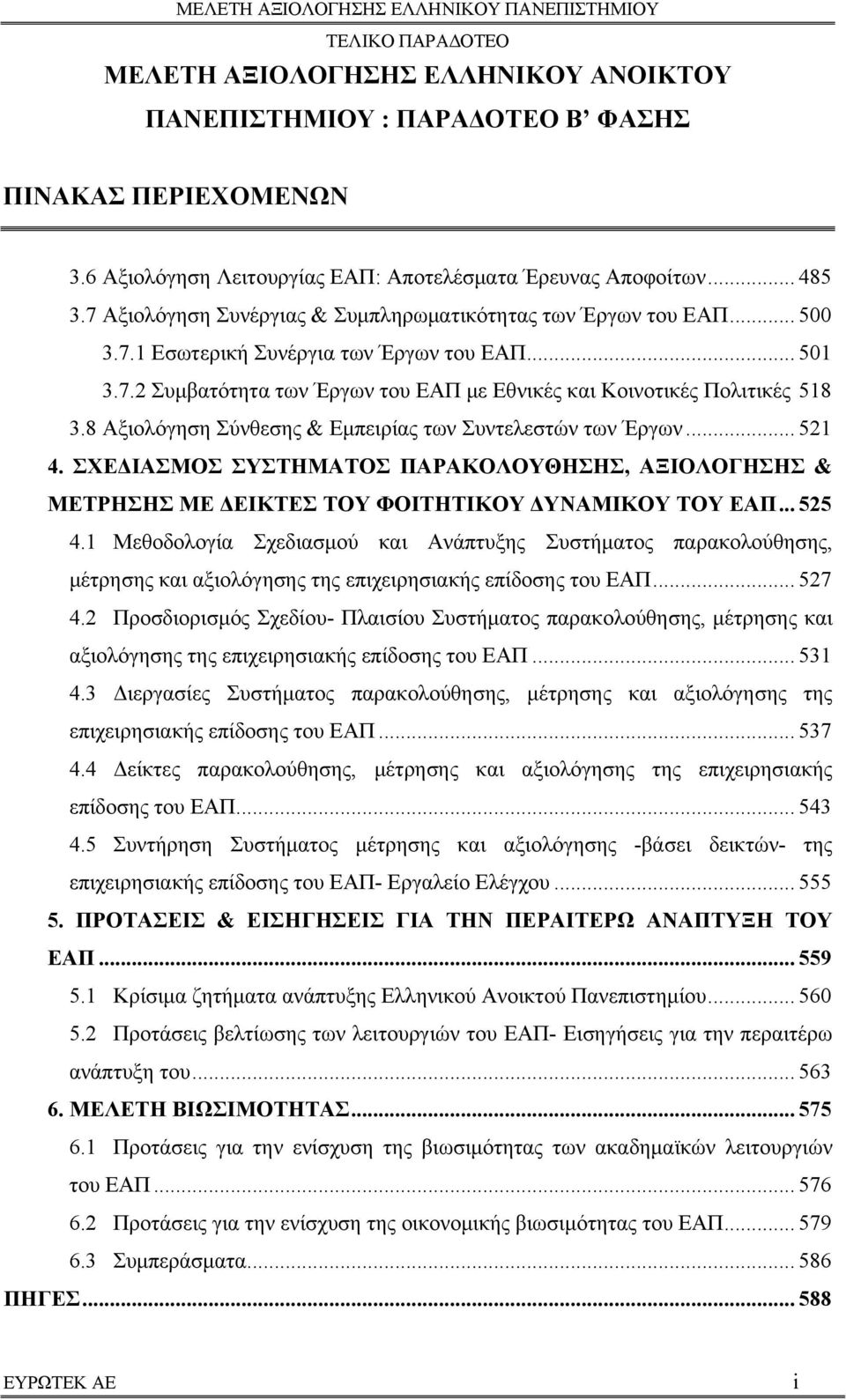 8 Αξιολόγηση Σύνθεσης & Εμπειρίας των Συντελεστών των Έργων... 521 4. ΣΧΕΔΙΑΣΜΟΣ ΣΥΣΤΗΜΑΤΟΣ ΠΑΡΑΚΟΛΟΥΘΗΣΗΣ, ΑΞΙΟΛΟΓΗΣΗΣ & ΜΕΤΡΗΣΗΣ ΜΕ ΔΕΙΚΤΕΣ ΤΟΥ ΦΟΙΤΗΤΙΚΟΥ ΔΥΝΑΜΙΚΟΥ ΤΟΥ ΕΑΠ... 525 4.