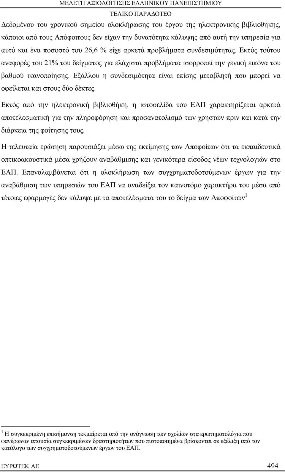 Εξάλλου η συνδεσιμότητα είναι επίσης μεταβλητή που μπορεί να οφείλεται και στους δύο δέκτες.