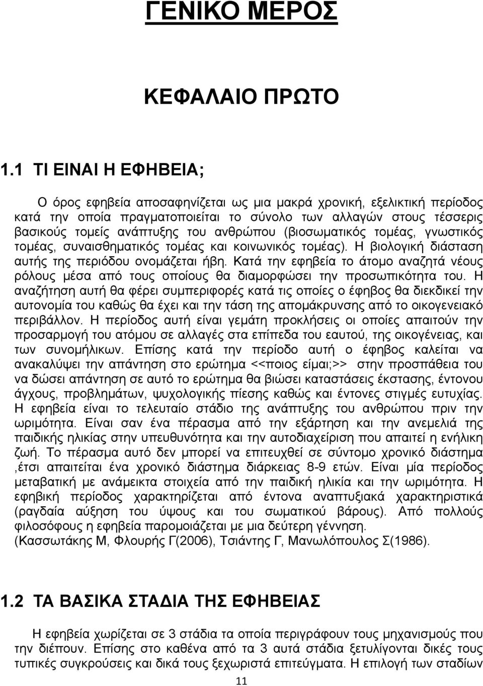 ανθρώπου (βιοσωματικός τομέας, γνωστικός τομέας, συναισθηματικός τομέας και κοινωνικός τομέας). Η βιολογική διάσταση αυτής της περιόδου ονομάζεται ήβη.