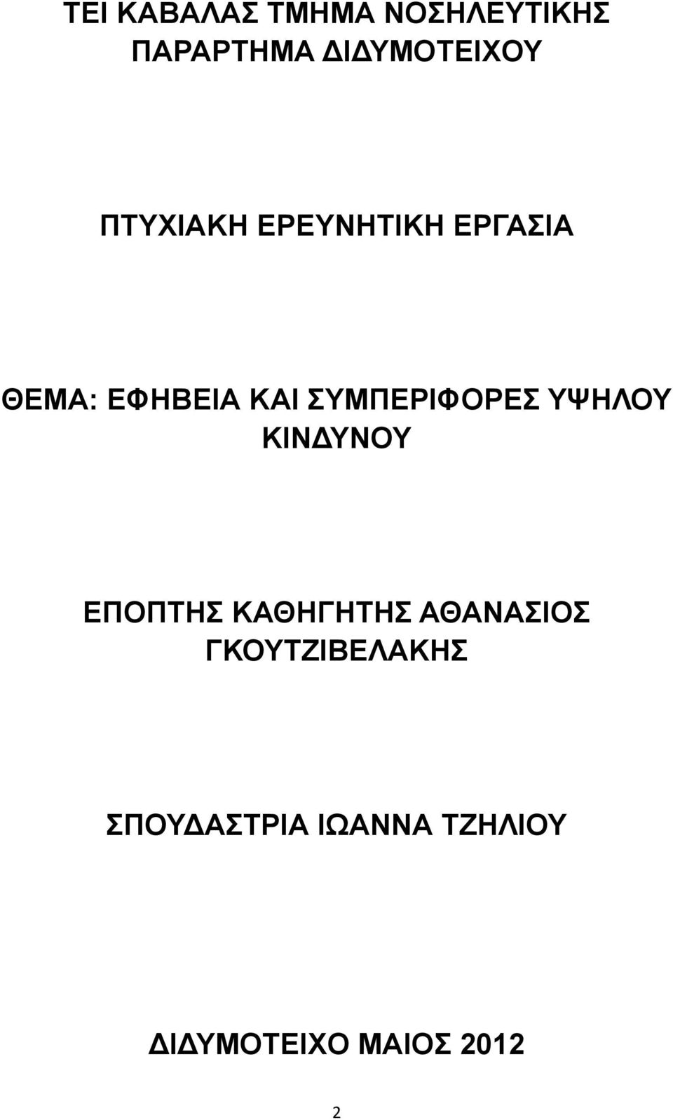 ΣΥΜΠΕΡΙΦΟΡΕΣ ΥΨΗΛΟΥ ΚΙΝΔΥΝΟΥ ΕΠΟΠΤΗΣ ΚΑΘΗΓΗΤΗΣ