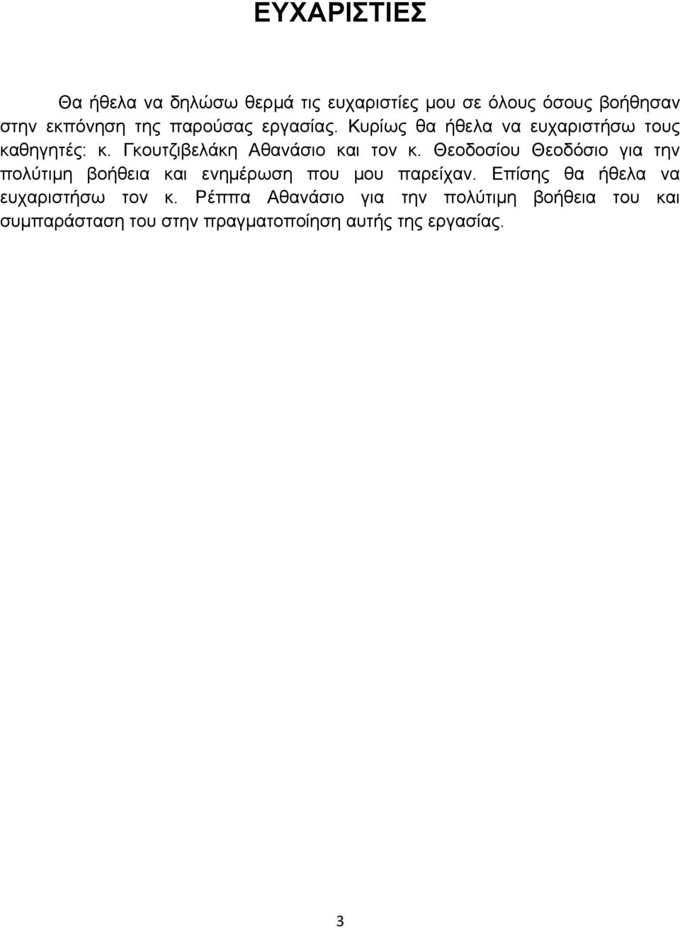 Θεοδοσίου Θεοδόσιο για την πολύτιμη βοήθεια και ενημέρωση που μου παρείχαν.