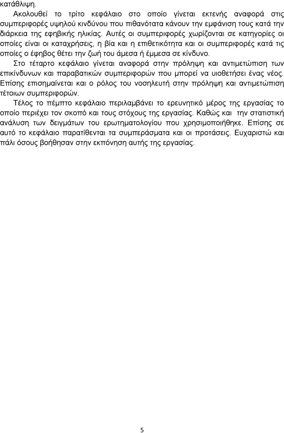 Στο τέταρτο κεφάλαιο γίνεται αναφορά στην πρόληψη και αντιμετώπιση των επικίνδυνων και παραβατικών συμπεριφορών που μπορεί να υιοθετήσει ένας νέος.