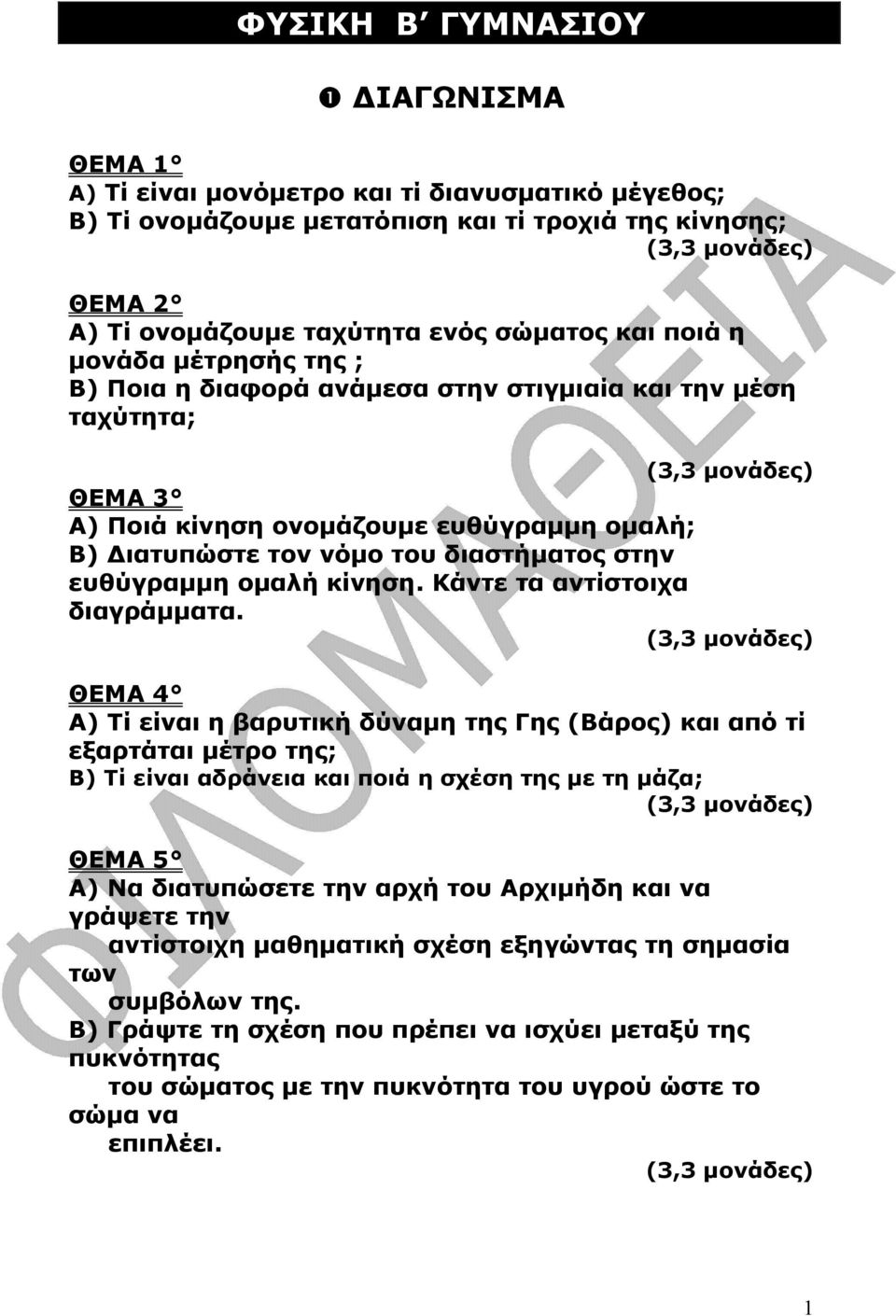 κίνηση. Κάντε τα αντίστοιχα διαγράµµατα.