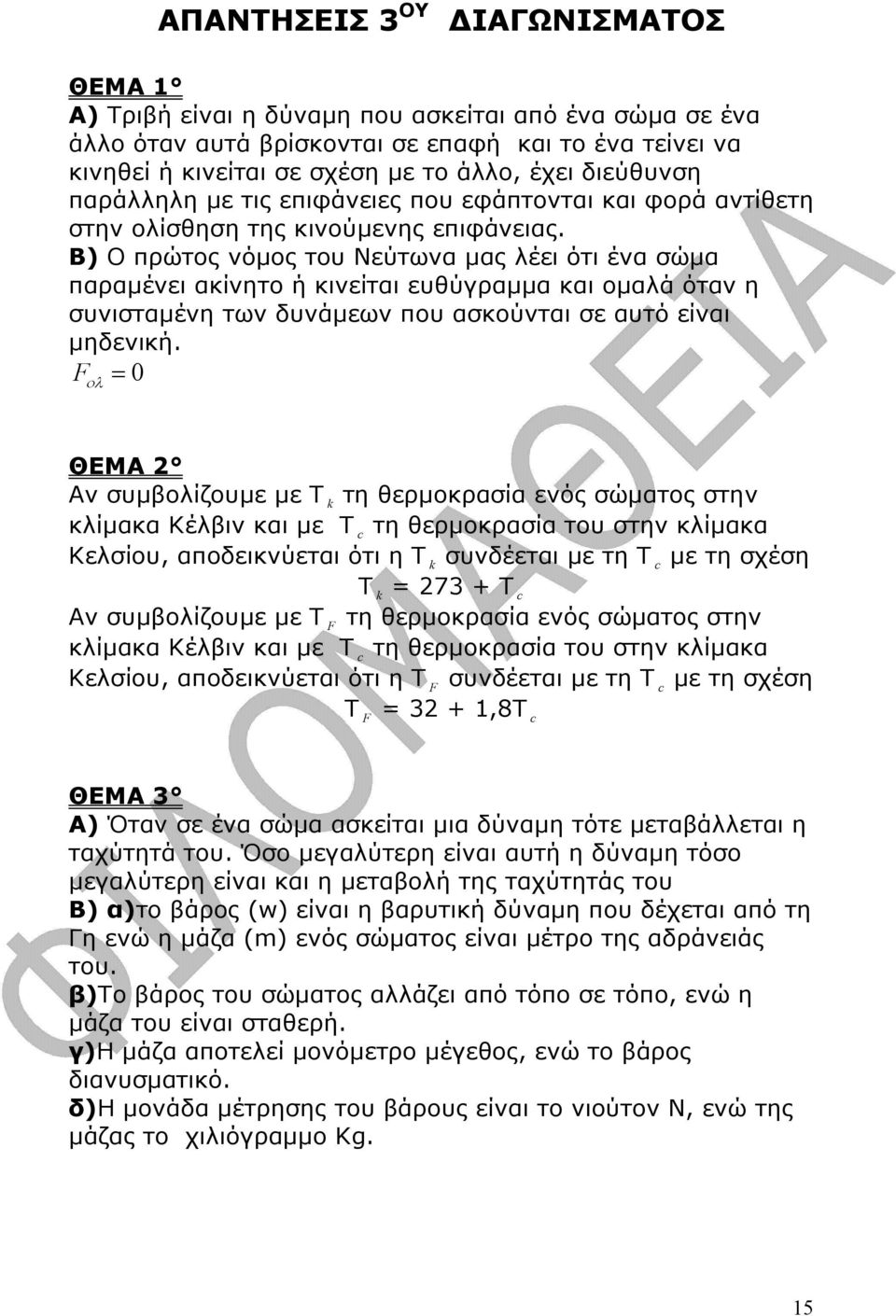 Β) Ο πρώτος νόµος του Νεύτωνα µας λέει ότι ένα σώµα παραµένει ακίνητο ή κινείται ευθύγραµµα και οµαλά όταν η συνισταµένη των δυνάµεων που ασκούνται σε αυτό είναι µηδενική.