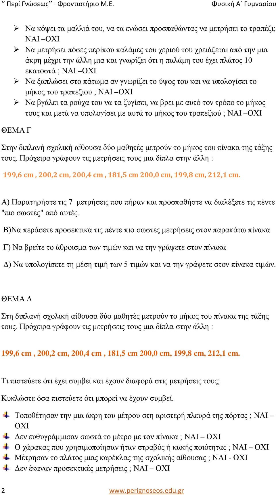 τον τρόπο το μήκος τους και μετά να υπολογίσει με αυτά το μήκος του τραπεζιού ; ΝΑΙ ΟΧΙ ΘΕΜΑ Γ Στην διπλανή σχολική αίθουσα δύο μαθητές μετρούν το μήκος του πίνακα της τάξης τους.