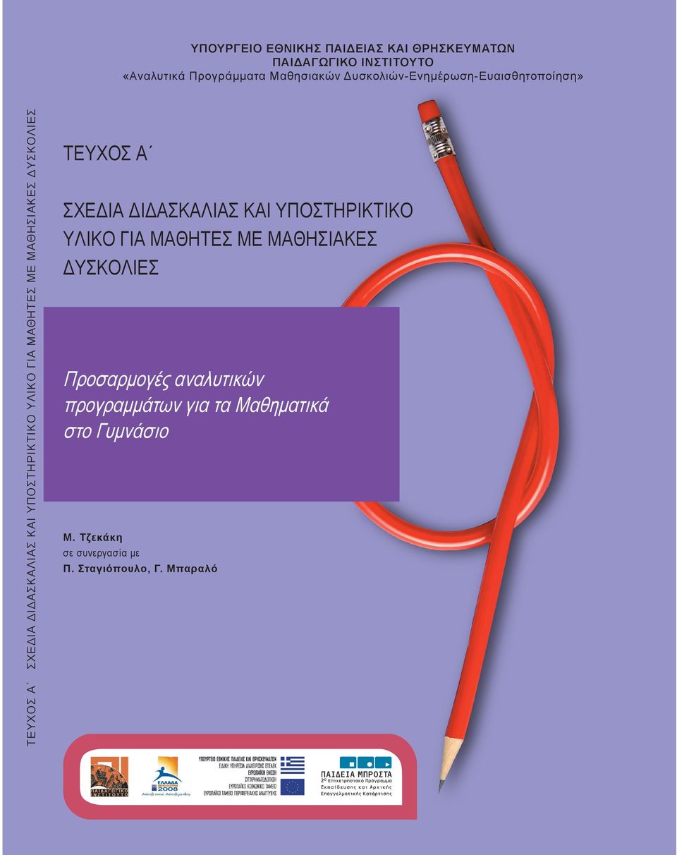 Δυσκολιών-Ενημέρωση-Ευαισθητοποίηση» ΤΕΥΧΟΣ Α ΣΧΕΔΙΑ ΔΙΔΑΣΚΑΛΙΑΣ ΚΑΙ ΥΠΟΣΤΗΡΙΚΤΙΚΟ ΥΛΙΚΟ ΓΙΑ ΜΑΘΗΤΕΣ ΜΕ