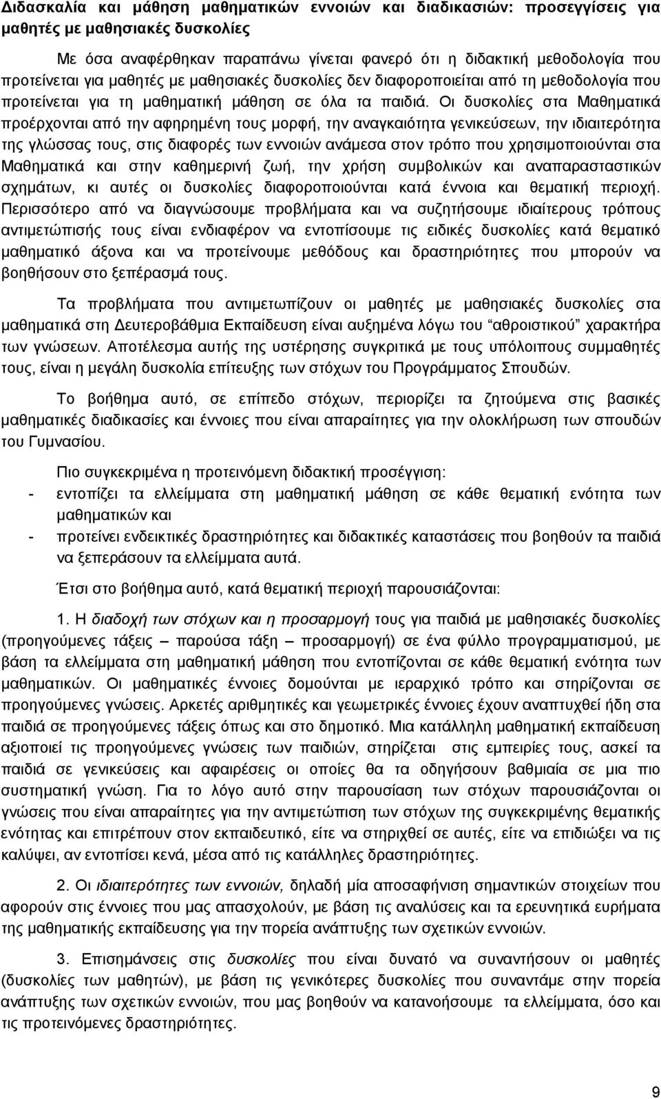 Οι δυσκολίες στα Μαθηματικά προέρχονται από την αφηρημένη τους μορφή, την αναγκαιότητα γενικεύσεων, την ιδιαιτερότητα της γλώσσας τους, στις διαφορές των εννοιών ανάμεσα στον τρόπο που