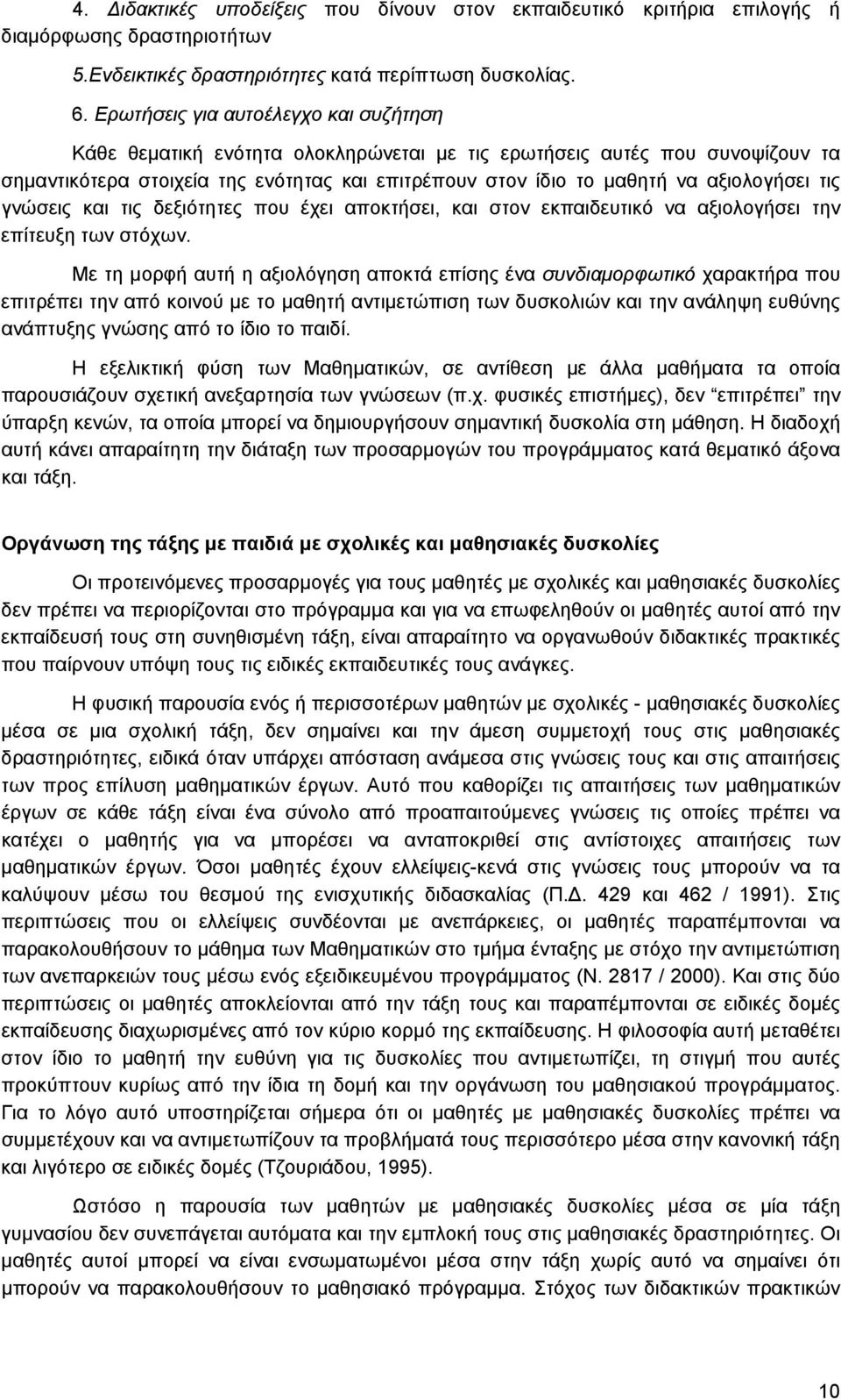 αξιολογήσει τις γνώσεις και τις δεξιότητες που έχει αποκτήσει, και στον εκπαιδευτικό να αξιολογήσει την επίτευξη των στόχων.