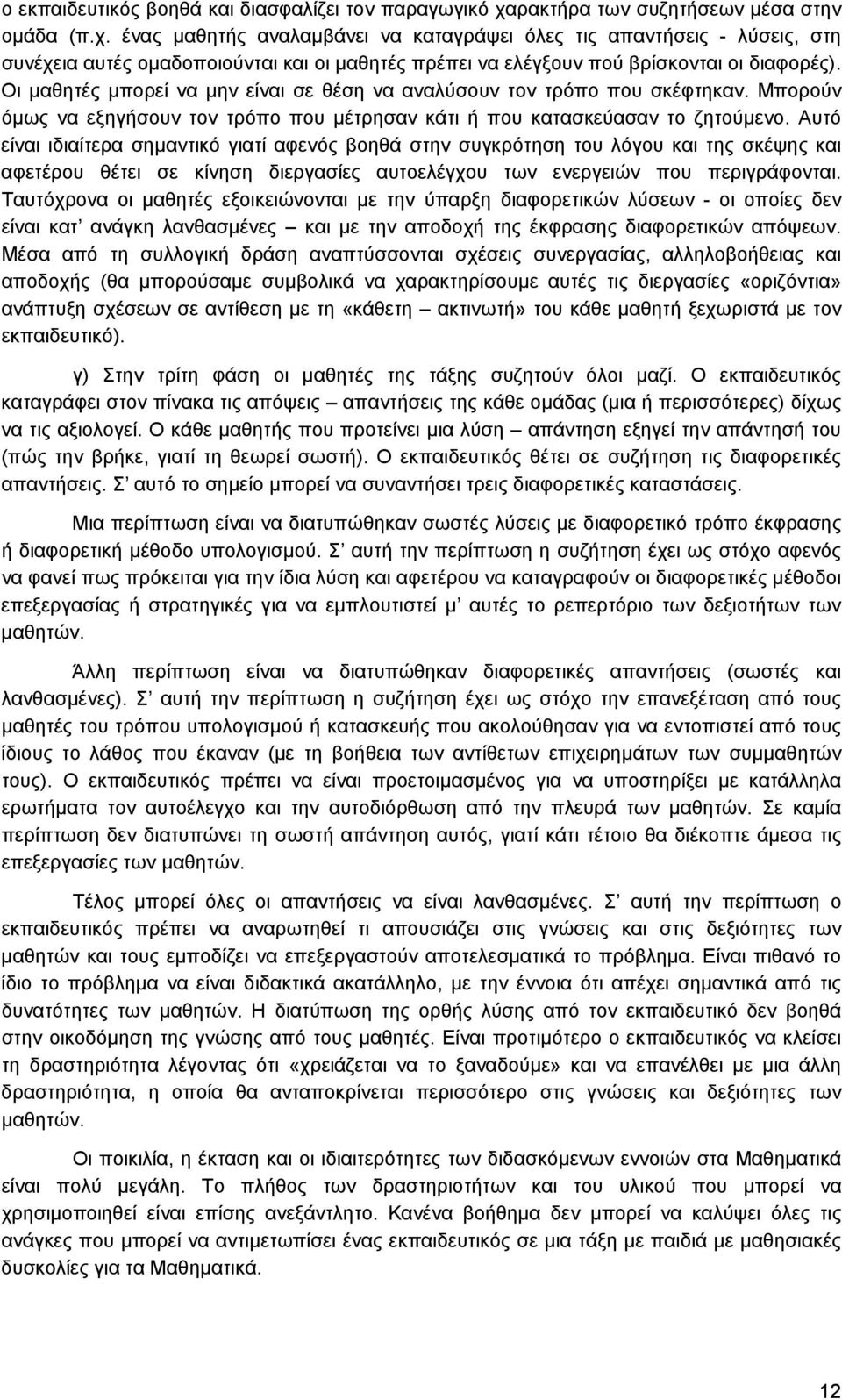 ένας μαθητής αναλαμβάνει να καταγράψει όλες τις απαντήσεις - λύσεις, στη συνέχεια αυτές ομαδοποιούνται και οι μαθητές πρέπει να ελέγξουν πού βρίσκονται οι διαφορές).