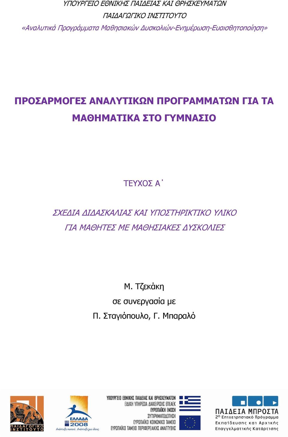 ΠΡΟΓΡΑΜΜΑΤΩΝ ΓΙΑ ΤΑ ΜΑΘΗΜΑΤΙΚΑ ΣΤΟ ΓΥΜΝΑΣΙΟ ΤΕΥΧΟΣ Α ΣΧΕΔΙΑ ΔΙΔΑΣΚΑΛΙΑΣ ΚΑΙ