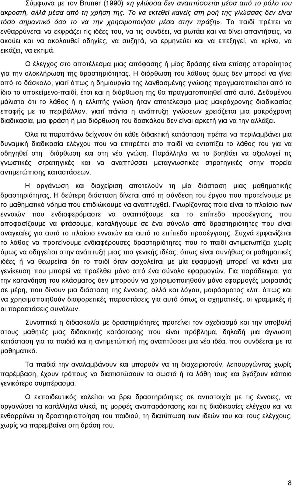 Το παιδί πρέπει να ενθαρρύνεται να εκφράζει τις ιδέες του, να τις συνδέει, να ρωτάει και να δίνει απαντήσεις, να ακούει και να ακολουθεί οδηγίες, να συζητά, να ερμηνεύει και να επεξηγεί, να κρίνει,