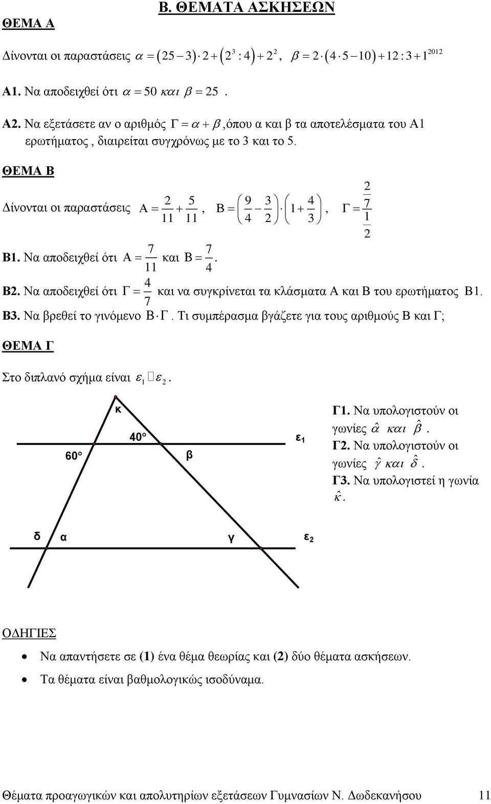 11 4 4 Β. Να αποδειχθεί ότι και να συγκρίνεται τα κλάσματα Α και Β του ερωτήματος Β1. 7 Β3. Να βρεθεί το γινόμενο. Τι συμπέρασμα βγάζετε για τους αριθμούς Β και Γ; ΘΕΜΑ Γ Στο διπλανό σχήμα είναι 1.