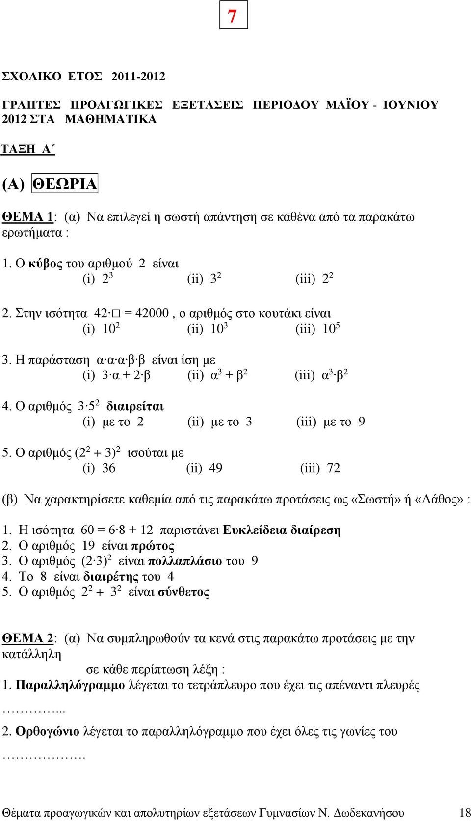 Η παράσταση α α α β β είναι ίση με (i) 3 α + β (ii) α 3 + β (iii) α 3 β 4. Ο αριθμός 3 5 διαιρείται (i) με το (ii) με το 3 (iii) με το 9 5.