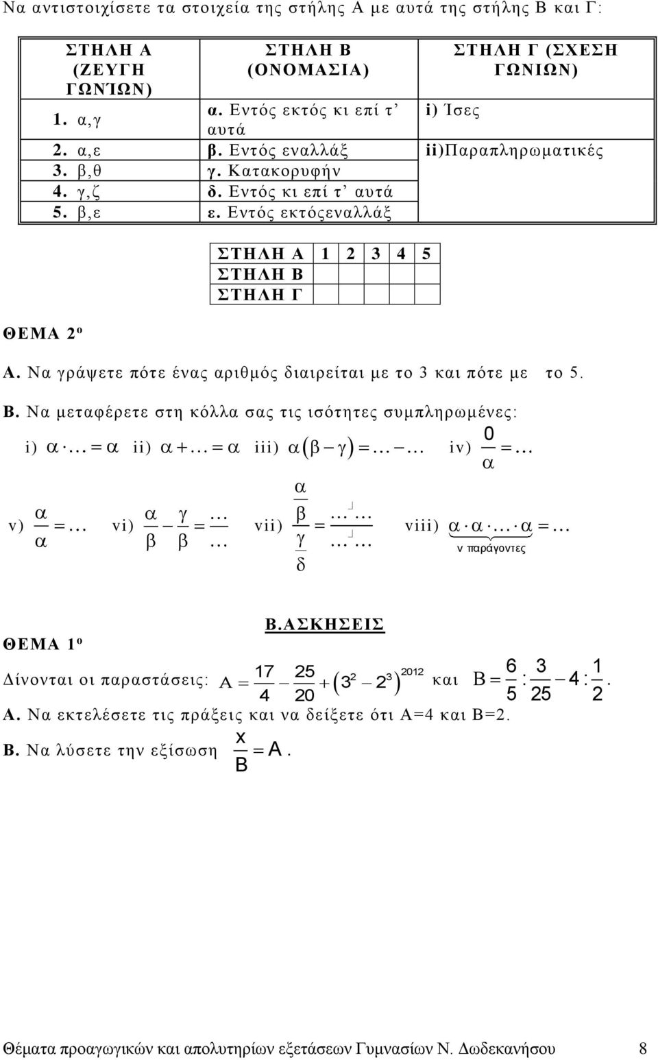 Β. Να μεταφέρετε στη κόλλα σας τις ισότητες συμπληρωμένες: i) ii) iii) iv) 0 v) vi) ΣΤΗΛΗ Α 1 3 4 5 ΣΤΗΛΗ Β ΣΤΗΛΗ Γ vii) viii) v παράγοντες ΘΕΜΑ 1 ο Β.