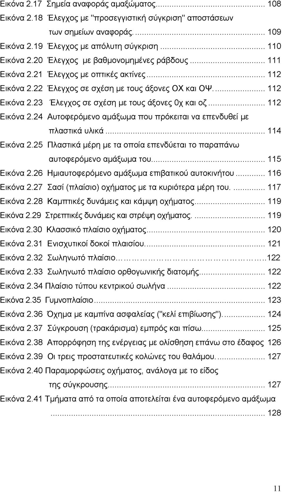 .. 112 Εικόνα 2.24 Αυτοφερόμενο αμάξωμα που πρόκειται να επενδυθεί με πλαστικά υλικά...114 Εικόνα 2.25 Πλαστικά μέρη με τα οποία επενδύεται το παραπάνω αυτοφερόμενο αμάξωμα του... 115 Εικόνα 2.