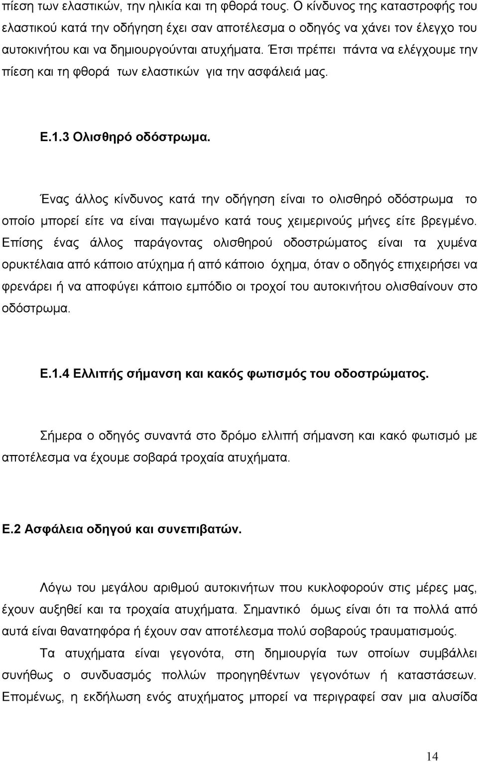 Έτσι πρέπει πάντα να ελέγχουμε την πίεση και τη φθορά των ελαστικών για την ασφάλειά μας. Ε.1.3 Ολισθηρό οδόστρωμα.