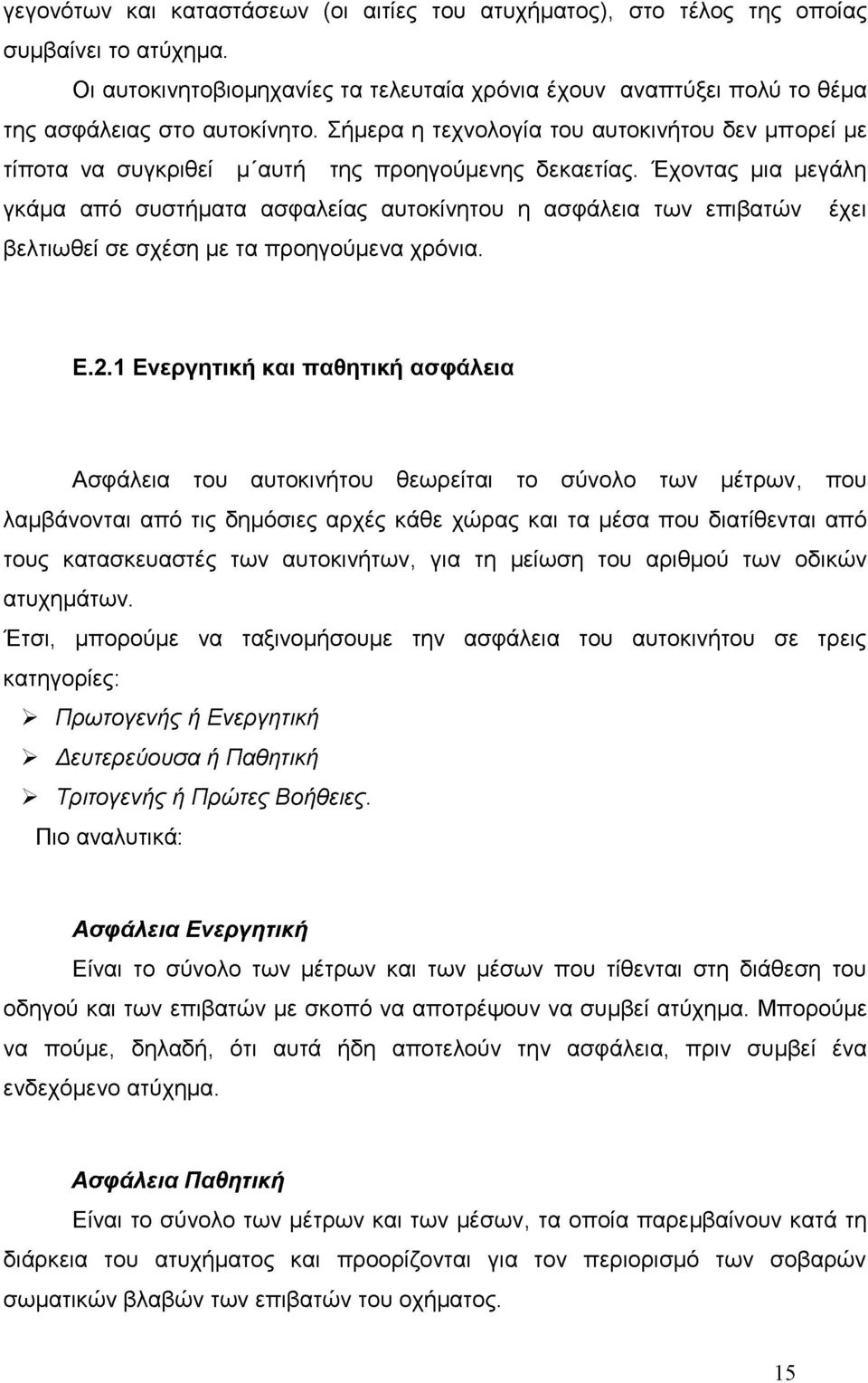 Έχοντας μια μεγάλη γκάμα από συστήματα ασφαλείας αυτοκίνητου η ασφάλεια των επιβατών έχει βελτιωθεί σε σχέση με τα προηγούμενα χρόνια. Ε.2.