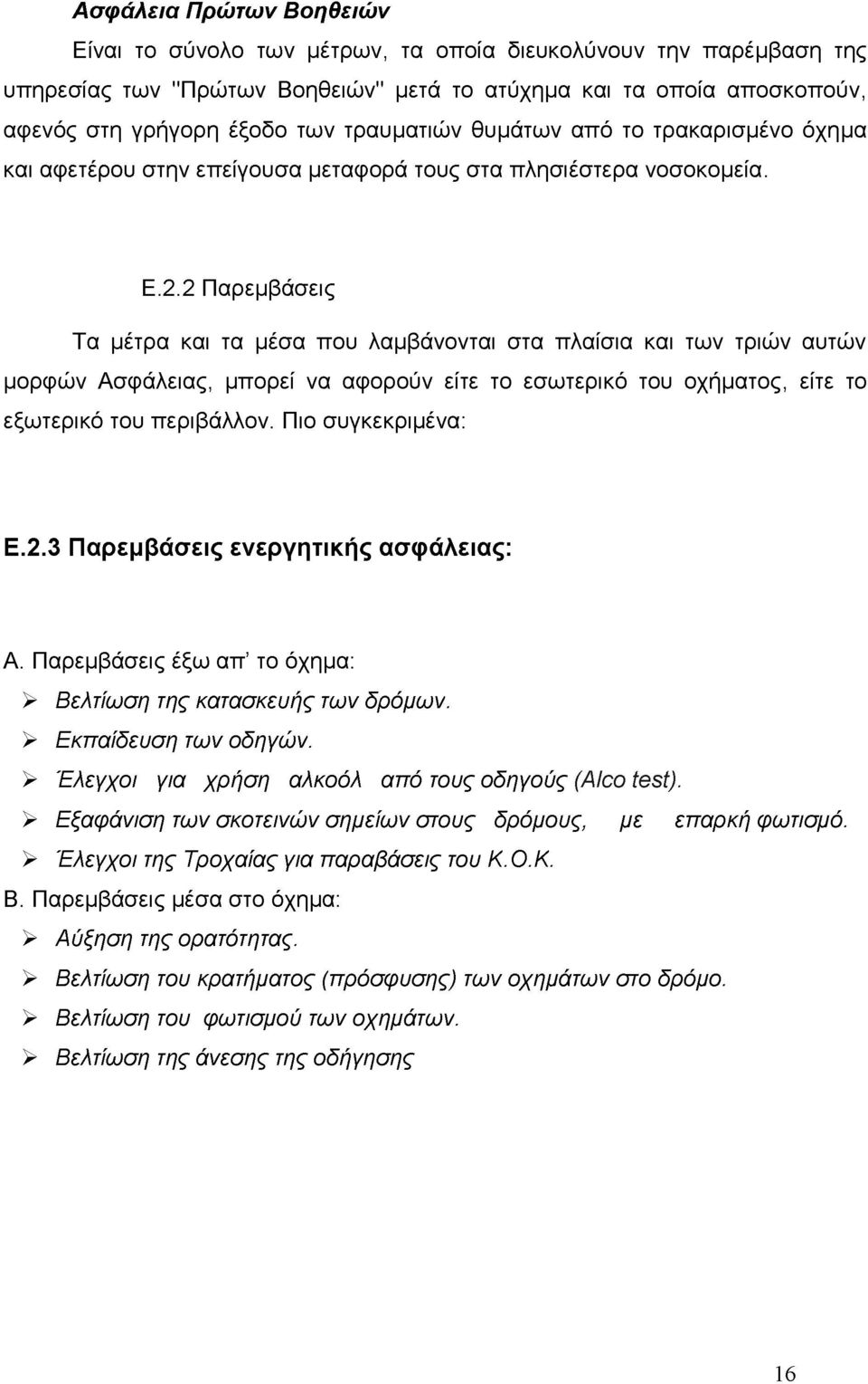 2 Παρεμβάσεις Τα μέτρα και τα μέσα που λαμβάνονται στα πλαίσια και των τριών αυτών μορφών Ασφάλειας, μπορεί να αφορούν είτε το εσωτερικό του οχήματος, είτε το εξωτερικό του περιβάλλον.