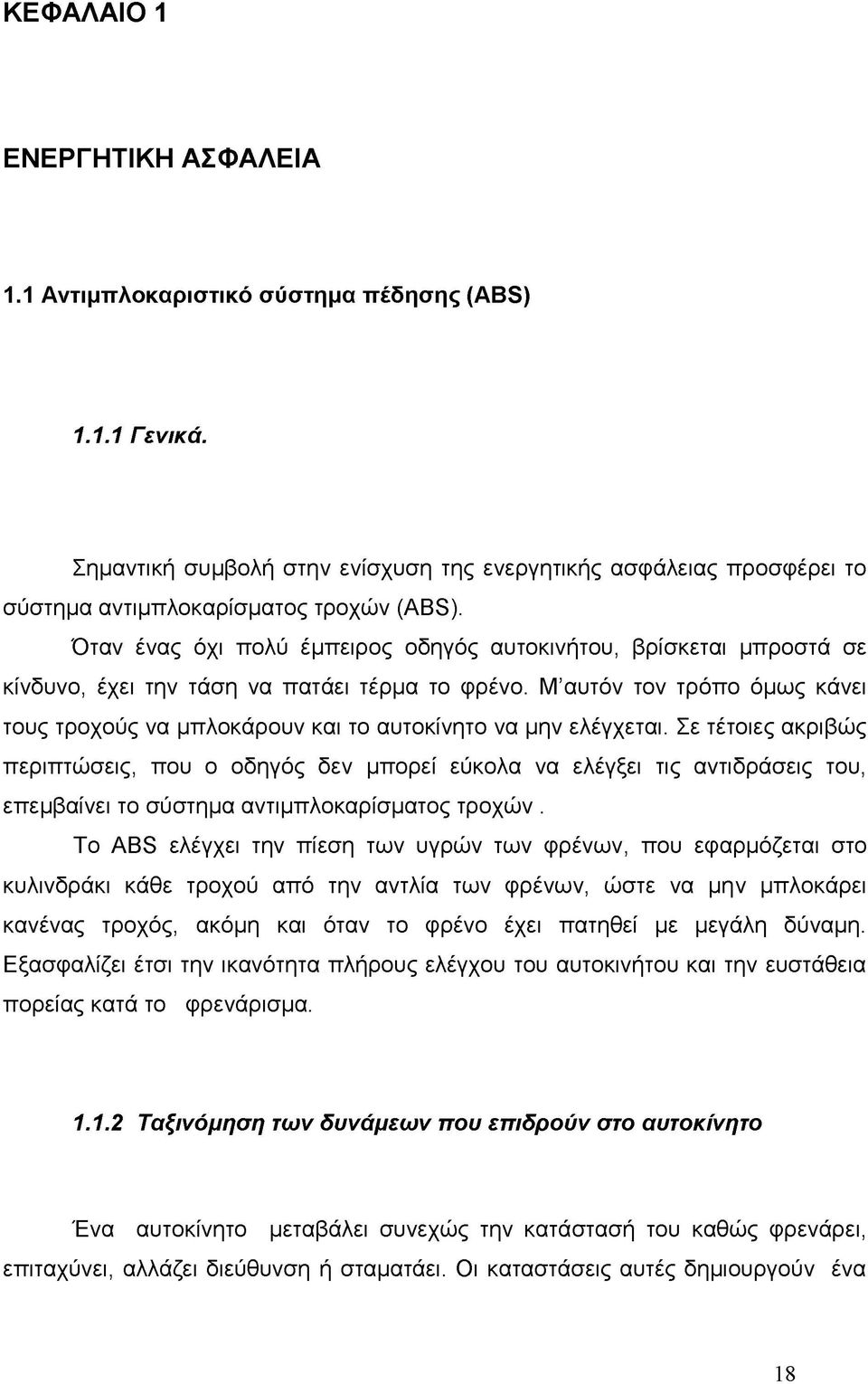 Μ αυτόν τον τρόπο όμως κάνει τους τροχούς να μπλοκάρουν και το αυτοκίνητο να μην ελέγχεται.