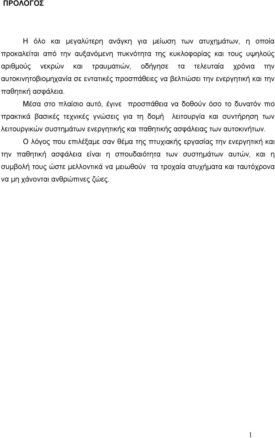 Μέσα στο πλαίσιο αυτό, έγινε προσπάθεια να δοθούν όσο το δυνατόν πιο πρακτικά βασικές τεχνικές γνώσεις για τη δομή λειτουργία και συντήρηση των λειτουργικών συστημάτων ενεργητικής και παθητικής