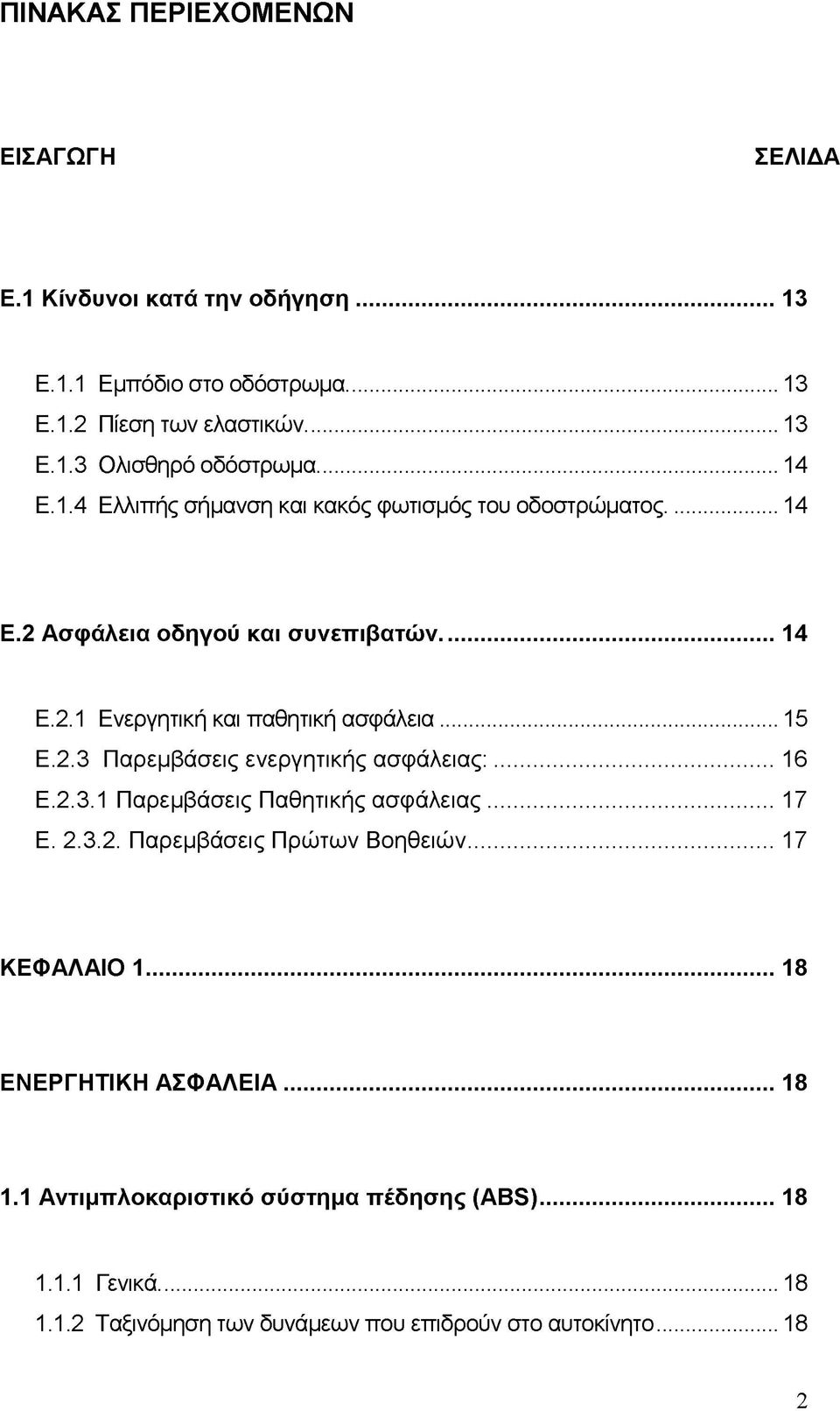 2.3 Παρεμβάσεις ενεργητικής ασφάλειας:... 16 Ε.2.3.1 Παρεμβάσεις Παθητικής ασφάλειας... 17 Ε. 2.3.2. Παρεμβάσεις Πρώτων Βοηθειών... 17 ΚΕΦΑΛΑΙΟ 1.