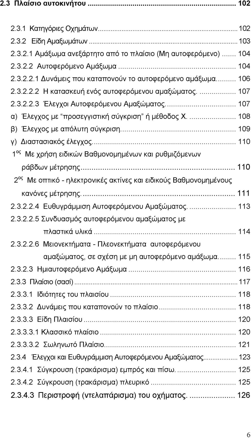 ..109 γ) Διαστασιακός έλεγχος...110 1ος Με χρήση ειδικών Βαθμονομημένων και ρυθμιζόμενων ράβδων μέτρησης...110 2ος Με οπτικό - ηλεκτρονικές ακτίνες και ειδικούς Βαθμονομημένους κανόνες μέτρησης.