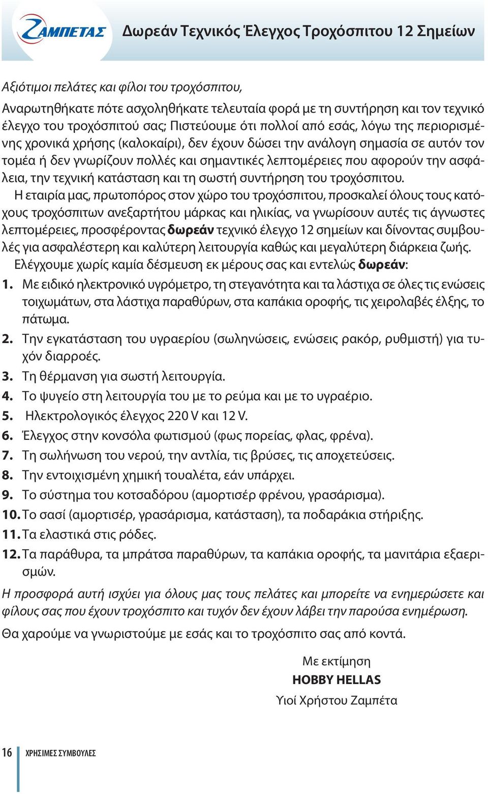 αφορούν την ασφάλεια, την τεχνική κατάσταση και τη σωστή συντήρηση του τροχόσπιτου.