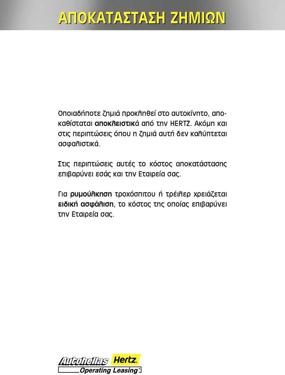 Στις περιπτώσεις αυτές το κόστος αποκατάστασης επιβαρύνει εσάς και την Εταιρεία σας.