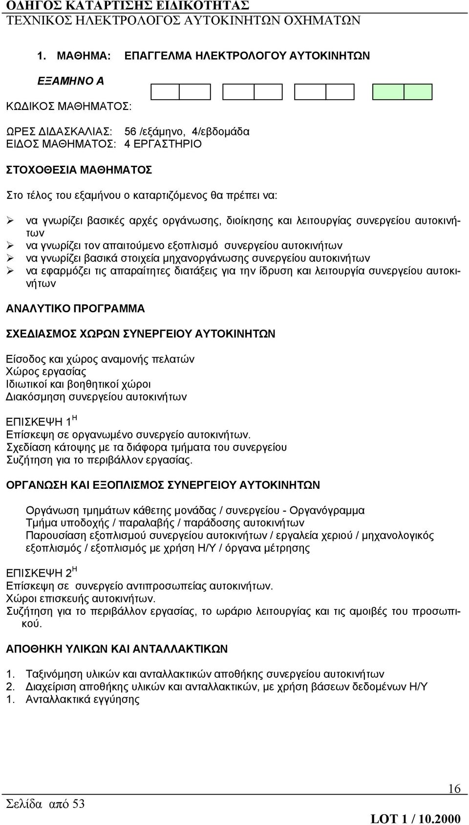 στοιχεία μηχανοργάνωσης συνεργείου αυτοκινήτων να εφαρμόζει τις απαραίτητες διατάξεις για την ίδρυση και λειτουργία συνεργείου αυτοκινήτων ΑΝΑΛΥΤΙΚΟ ΠΡΟΓΡΑΜΜΑ ΣΧΕΔΙΑΣΜΟΣ ΧΩΡΩΝ ΣΥΝΕΡΓΕΙΟΥ ΑΥΤΟΚΙΝΗΤΩΝ