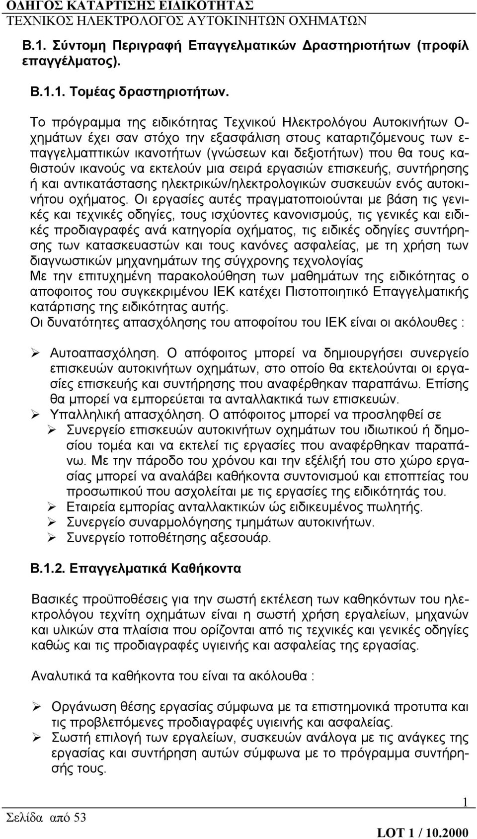 καθιστούν ικανούς να εκτελούν μια σειρά εργασιών επισκευής, συντήρησης ή και αντικατάστασης ηλεκτρικών/ηλεκτρολογικών συσκευών ενός αυτοκινήτου οχήματος.