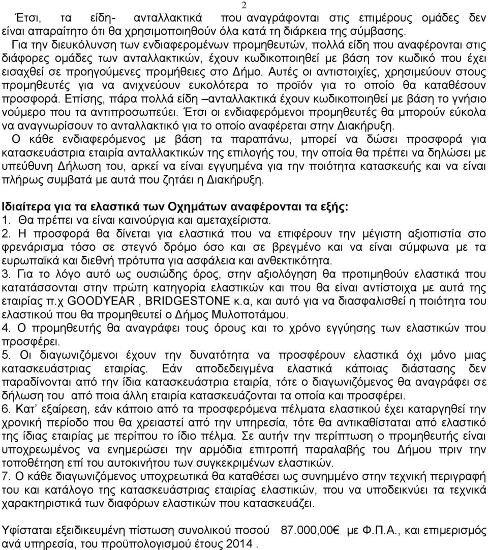 προμήθειες στο Δήμο. Αυτές οι αντιστοιχίες, χρησιμεύουν στους προμηθευτές για να ανιχνεύουν ευκολότερα το προϊόν για το οποίο θα καταθέσουν προσφορά.